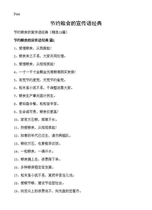 节约粮食的宣传语经典19篇