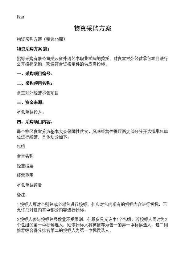 物资采购方案15篇