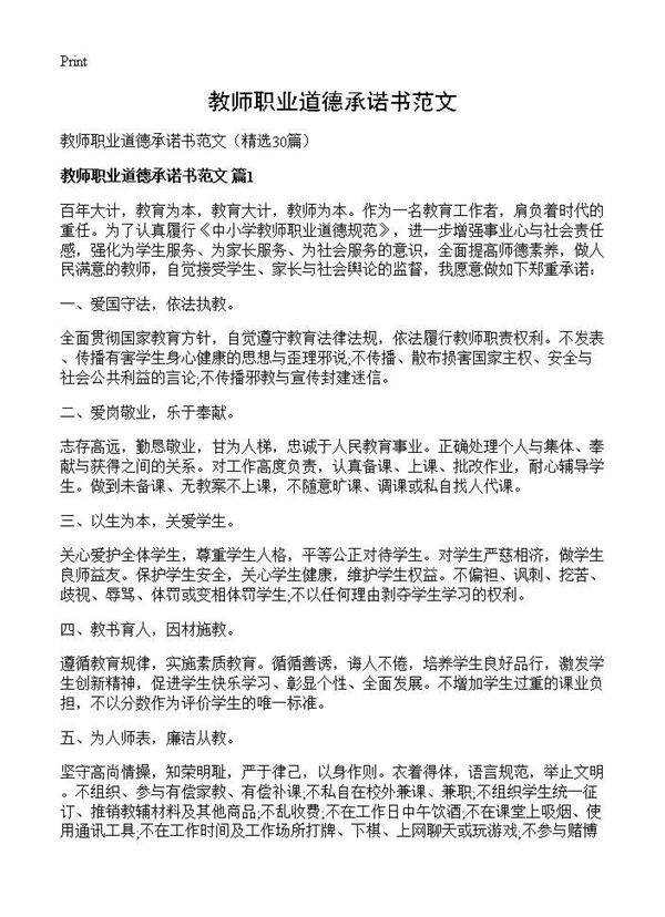 教师职业道德承诺书范文30篇