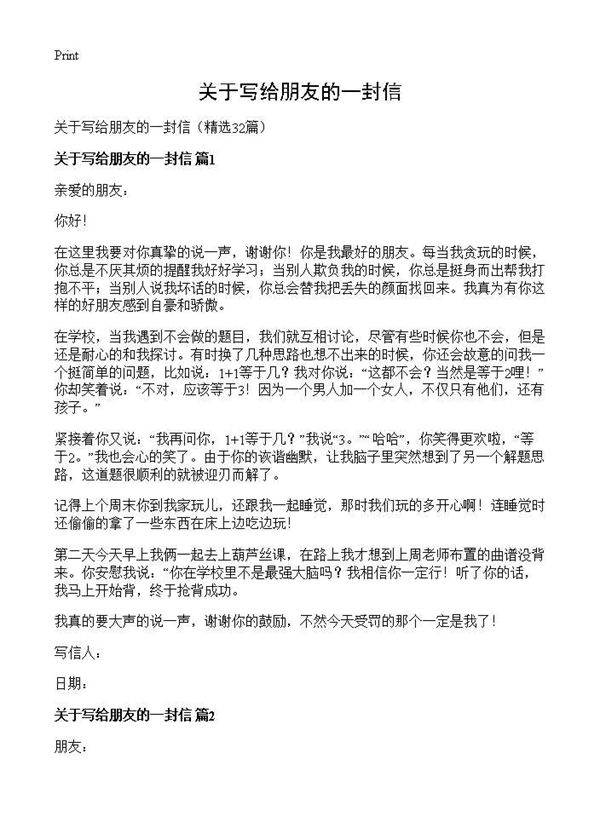 关于写给朋友的一封信32篇