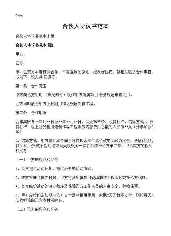 合伙人协议书范本