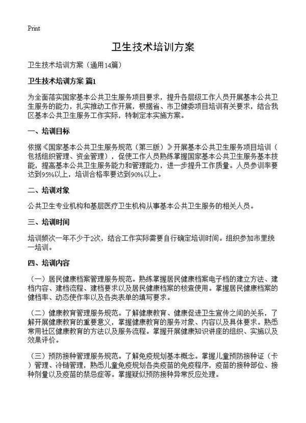 卫生技术培训方案14篇
