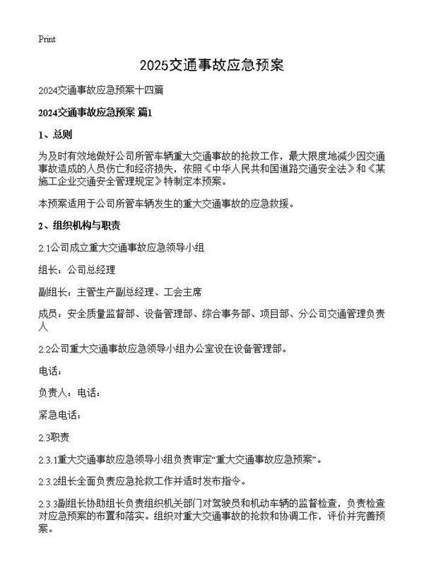 2024交通事故应急预案