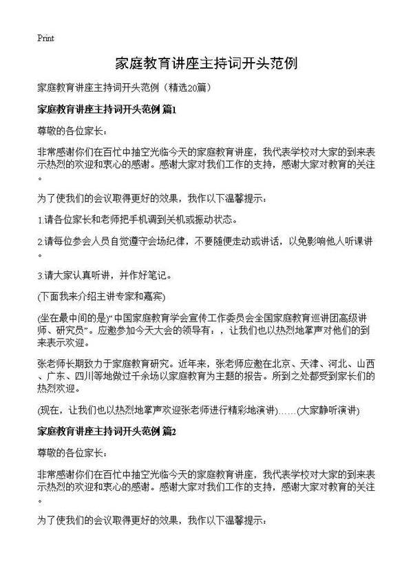 家庭教育讲座主持词开头范例20篇