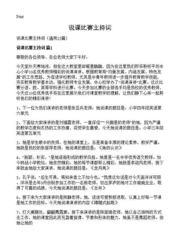 说课比赛主持词23篇