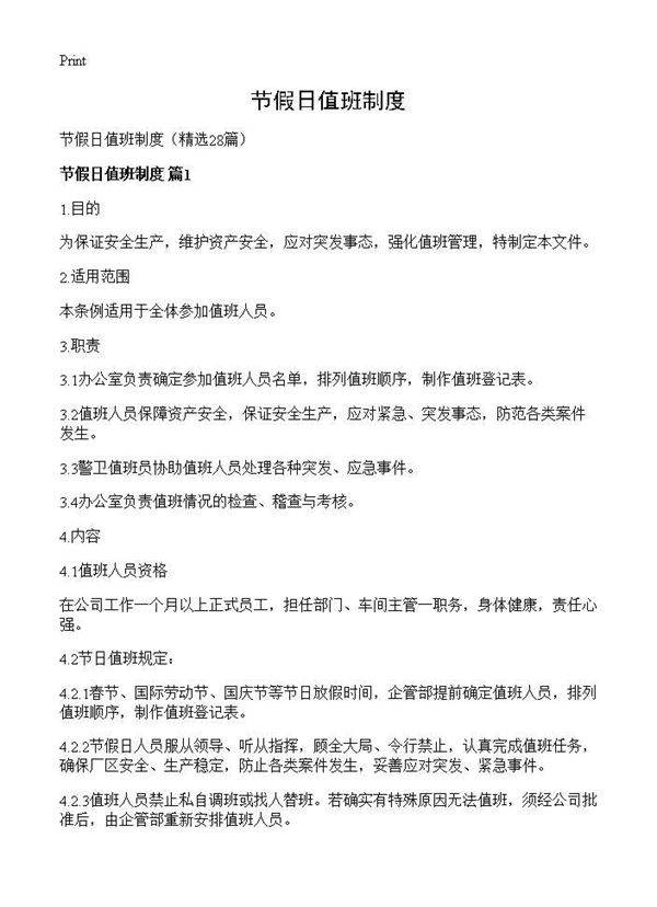 节假日值班制度28篇
