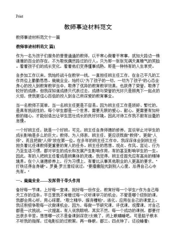 教师事迹材料范文