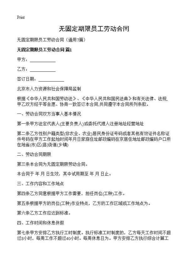 无固定期限员工劳动合同7篇