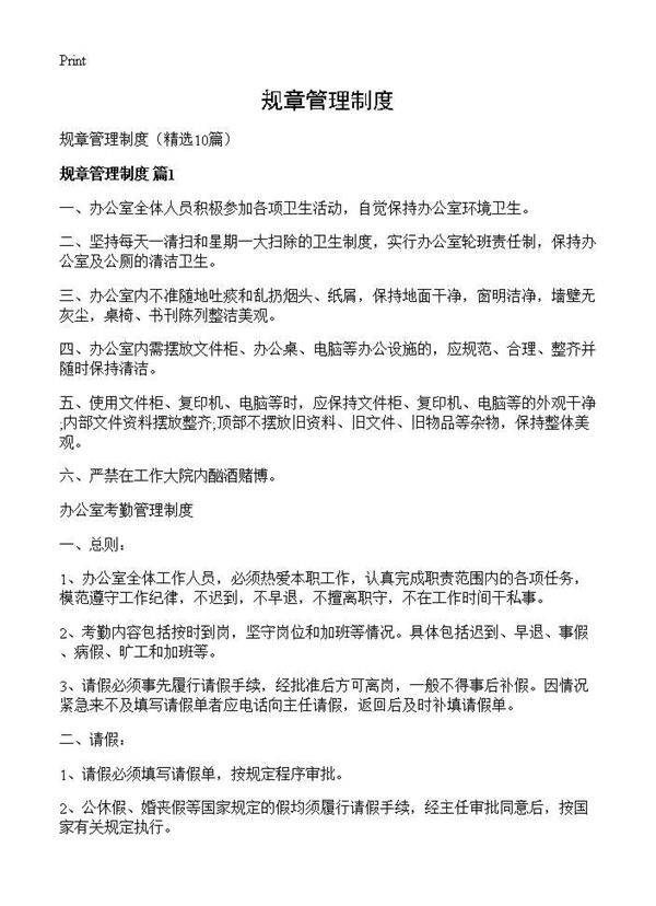 规章管理制度10篇