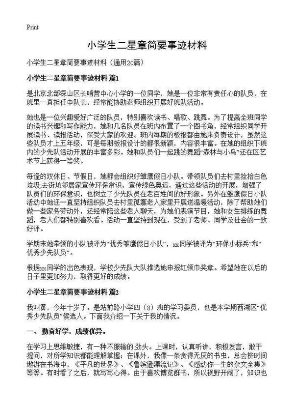 小学生二星章简要事迹材料20篇