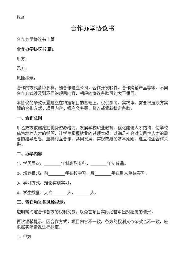 合作办学协议书