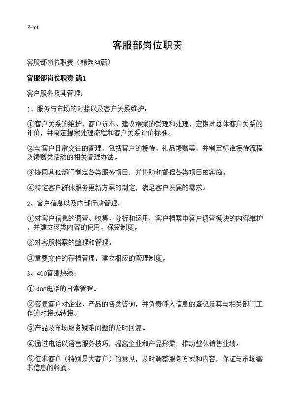客服部岗位职责34篇