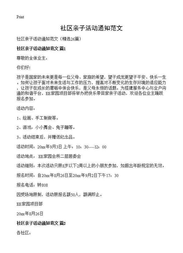 社区亲子活动通知范文26篇