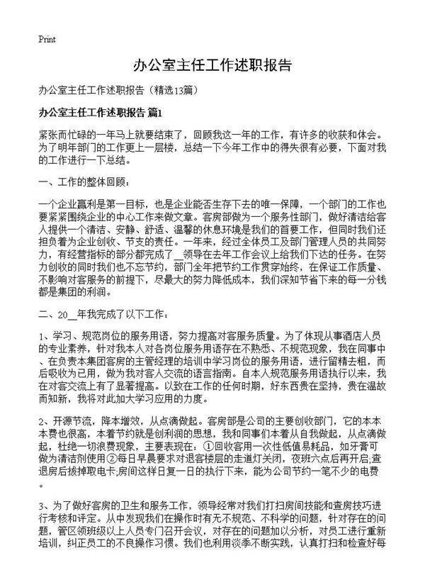 办公室主任工作述职报告13篇