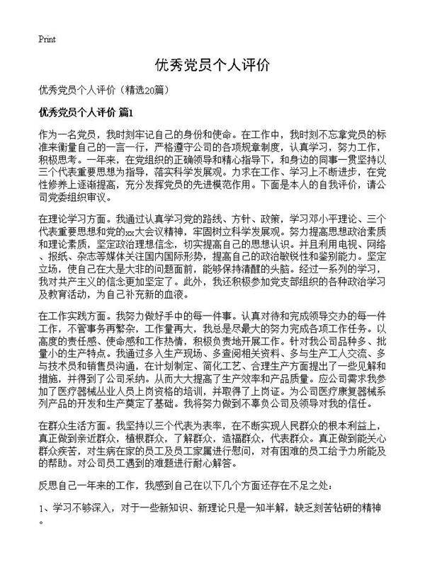 优秀党员个人评价20篇
