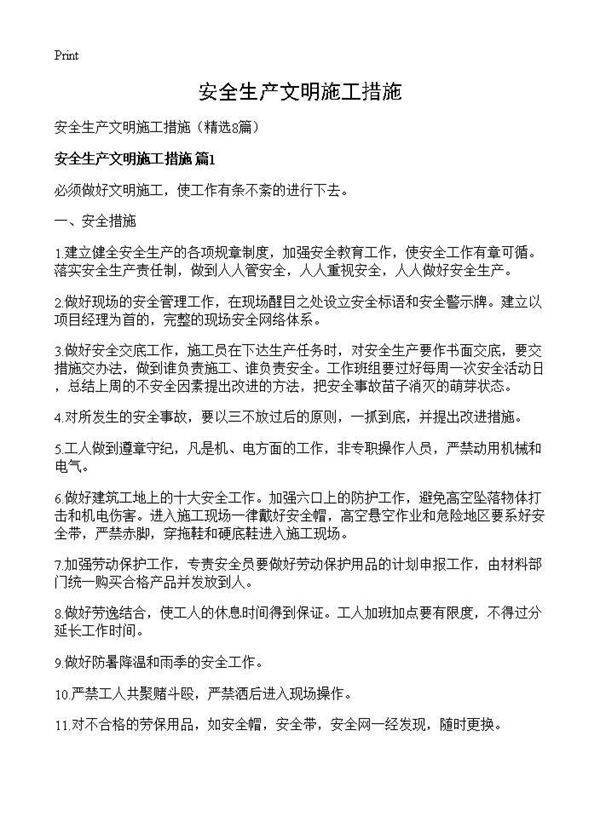 安全生产文明施工措施8篇