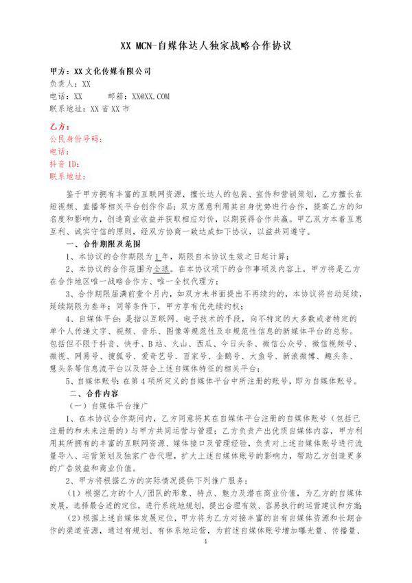 XX-MCN-自媒体达人独家战略合作协议-