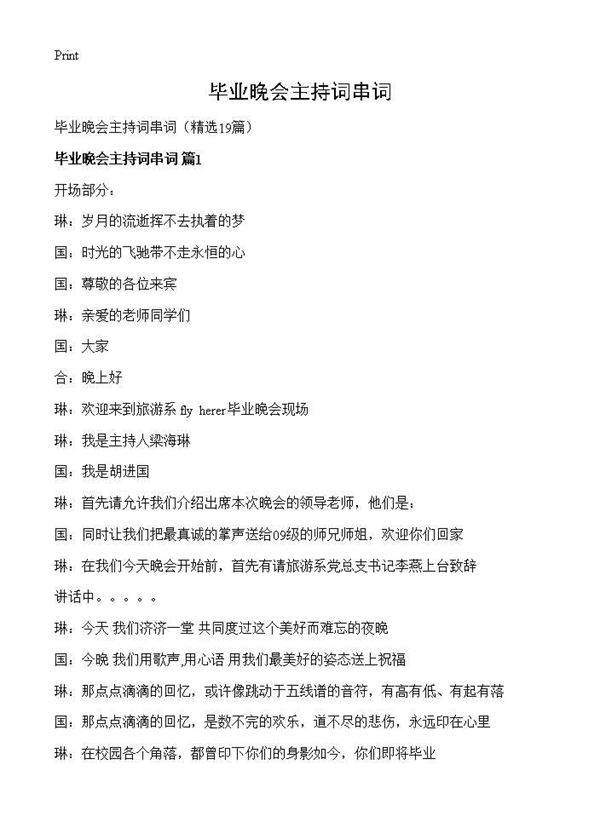 毕业晚会主持词串词19篇