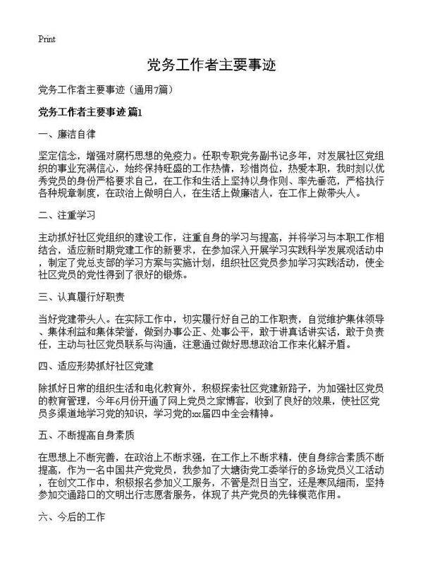 党务工作者主要事迹7篇