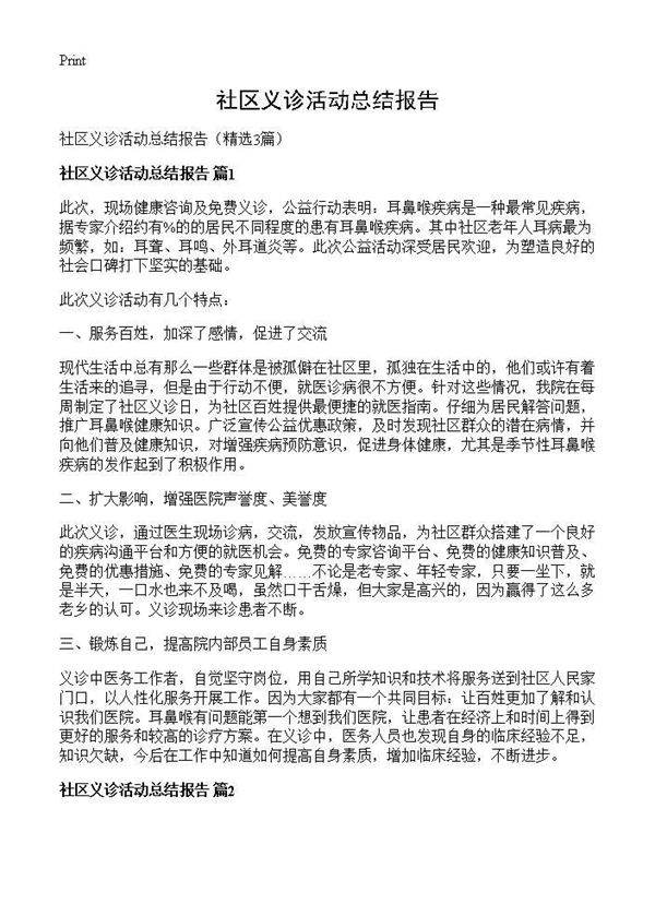 社区义诊活动总结报告3篇