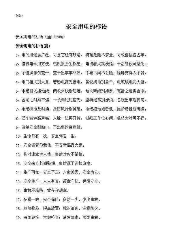 安全用电的标语19篇