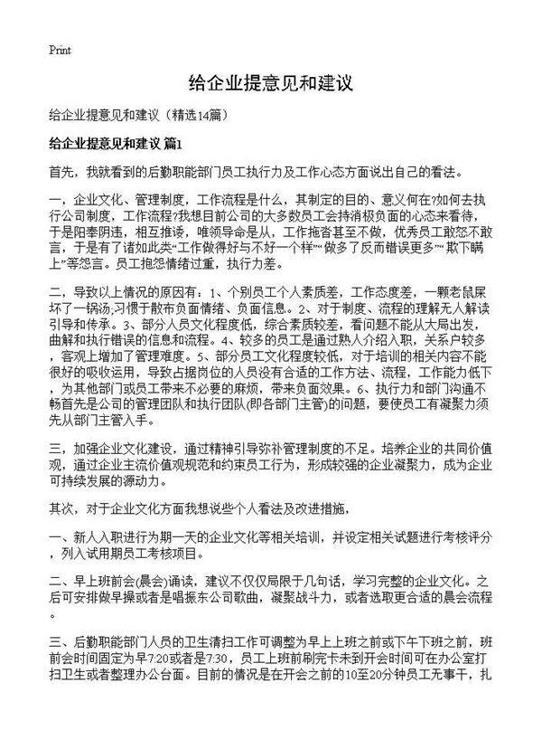 给企业提意见和建议14篇