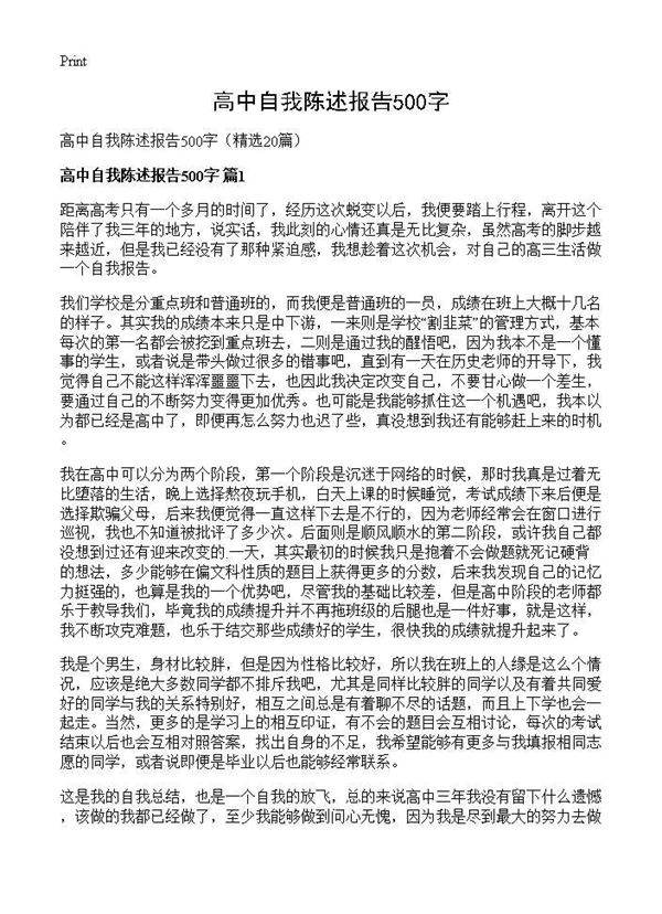 高中自我陈述报告500字20篇