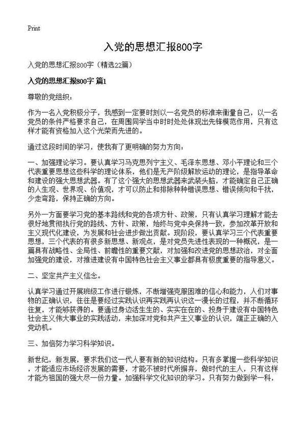 入党的思想汇报800字22篇