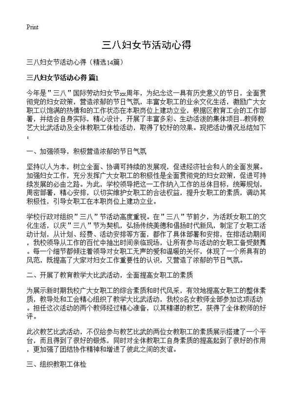 三八妇女节活动心得14篇