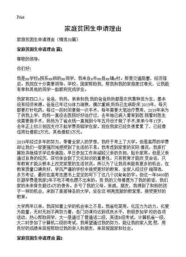 家庭贫困生申请理由30篇