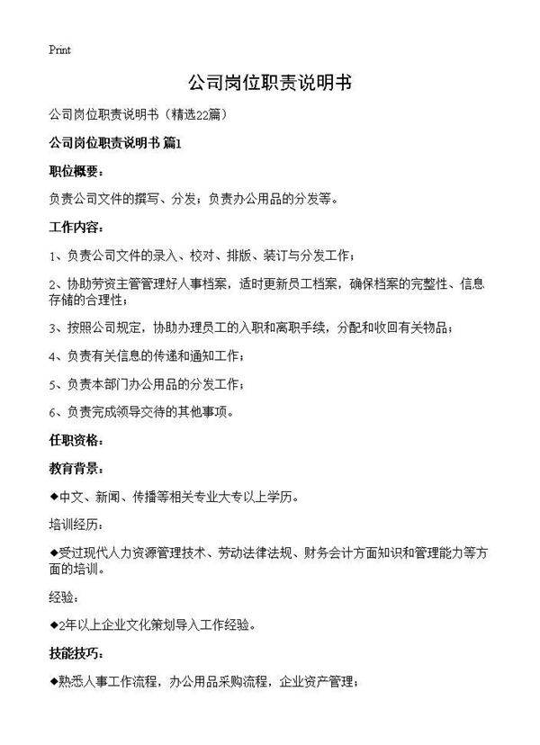 公司岗位职责说明书22篇