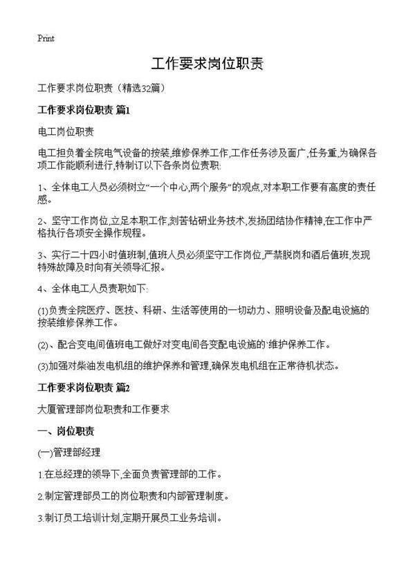 工作要求岗位职责32篇