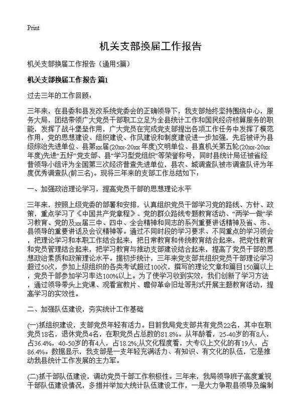机关支部换届工作报告5篇