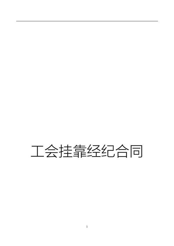 原件工会挂靠经纪合同范本