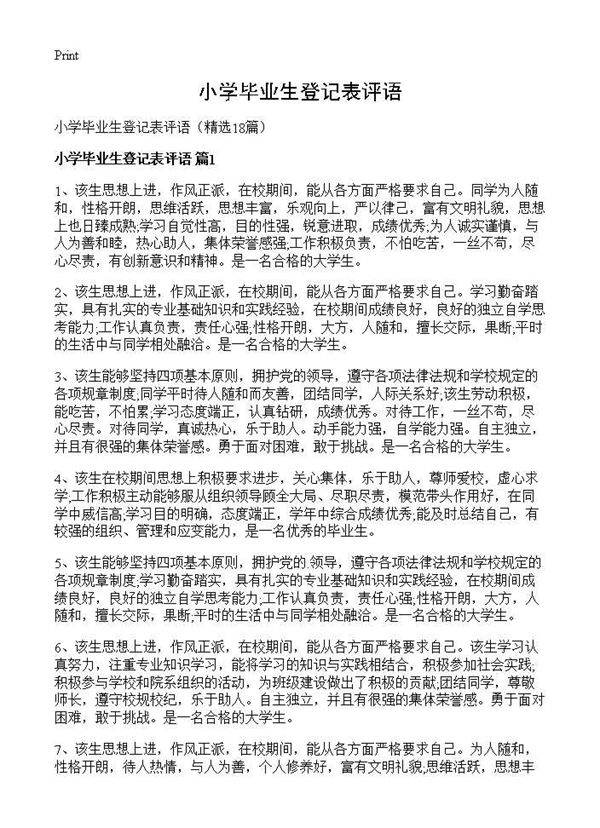 小学毕业生登记表评语18篇