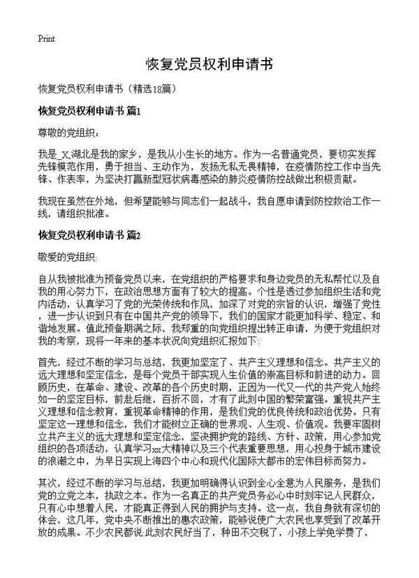 恢复党员权利申请书18篇