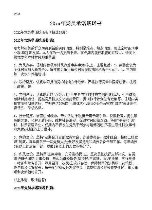 2026年党员承诺践诺书19篇