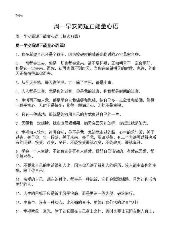 周一早安简短正能量心语31篇