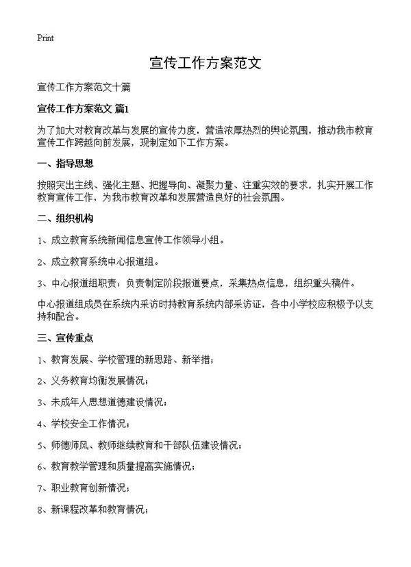 宣传工作方案范文