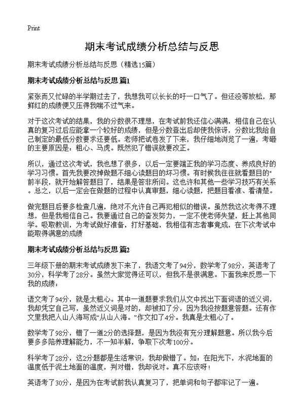 期末考试成绩分析总结与反思15篇