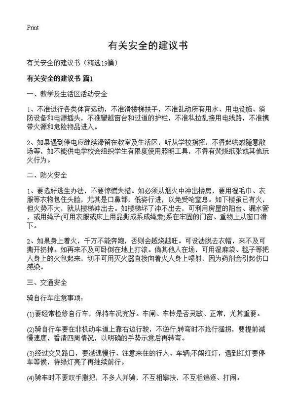 有关安全的建议书19篇
