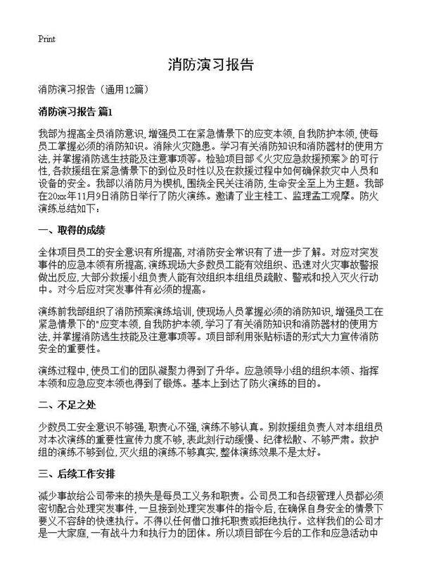 消防演习报告12篇