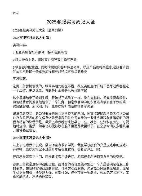 2025客服实习周记大全28篇