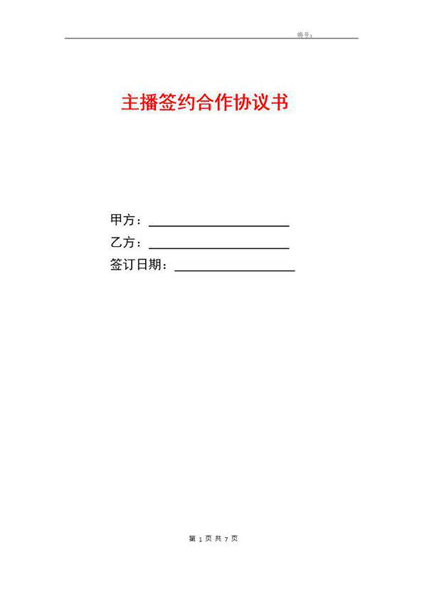 线下主播签约协议