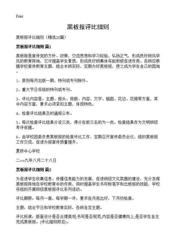 黑板报评比细则20篇