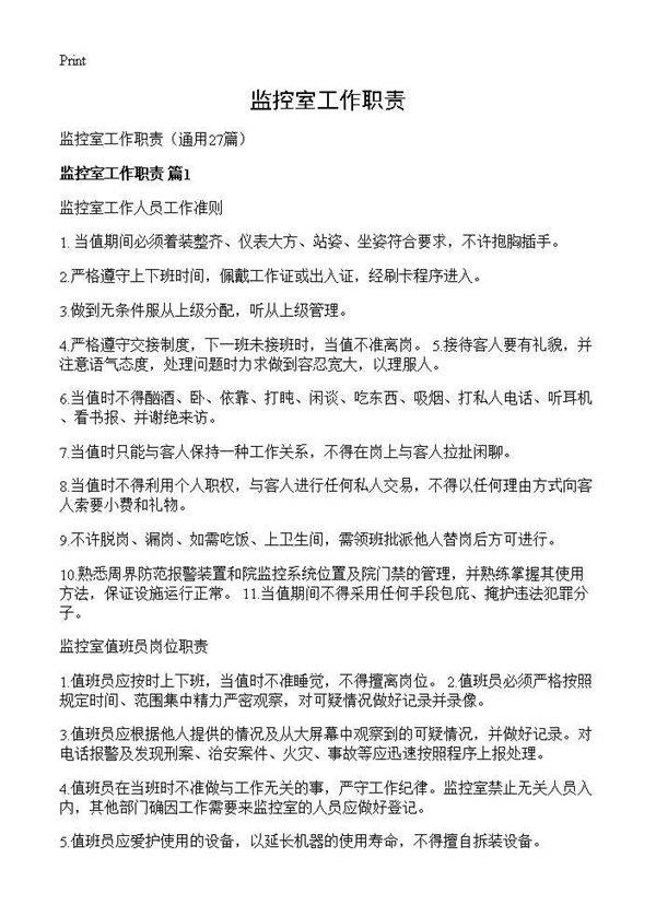 监控室工作职责27篇