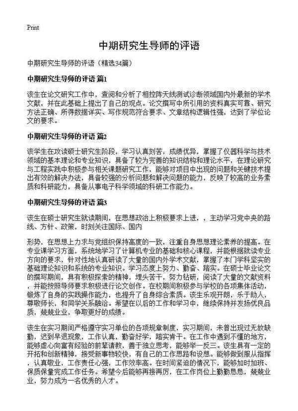 中期研究生导师的评语34篇
