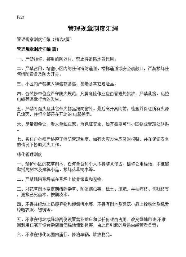 管理规章制度汇编6篇