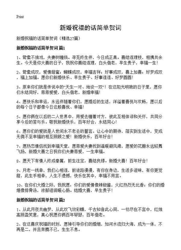 新婚祝福的话简单贺词27篇