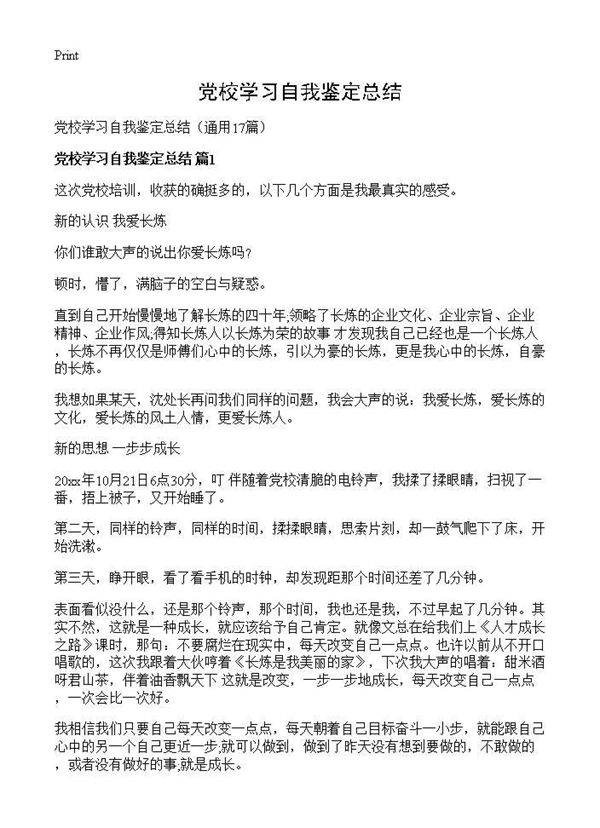 党校学习自我鉴定总结17篇